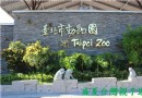 台北市立動物園
