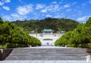 台北故宮博物院