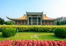 國父紀念館