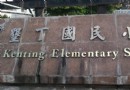 墾丁國民小學
