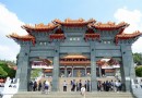 日月潭文武廟