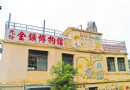 九份金礦博物館