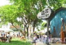 鐵花村