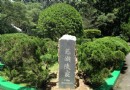 慈湖陵寢