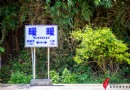 暖暖車站