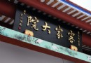 桐花公園客家大院