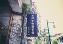 西螺老街圖書館