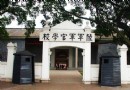 黃埔軍校舊址