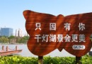 千燈湖