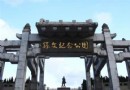孫文紀念公園