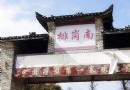 南崗瑤寨