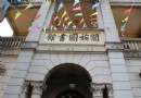 關族圖書館