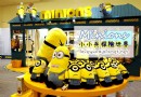 小黃人探險世界 免費展覽～就在台北！！
