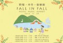台北大湖公園野餐•手作•音樂節 11/5與你不見不散！