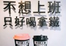 快打卡!台北內湖五家特色飲料店