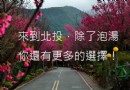 台北溫泉季登場 北投必訪景點整理