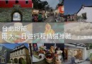北門永康街玩透透 兩大燈節一日游路線推薦
