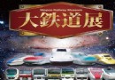 超驚奇模擬磁浮列車登台 體驗駕駛圓鐵道夢