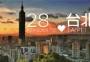 就這樣愛上台北，愛上台北的28個理由！