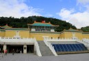 台北景點全攻略（1）--台北故宮博物館