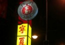 台北的寧夏夜市和“千歲宴”