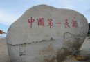 東海島