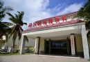 西沙海洋博物館