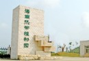 儋州熱帶植物園