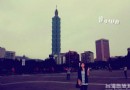 全家人去台灣