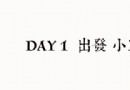 兩個女生的暑假暴走台灣：台北篇