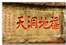 摩崖石刻