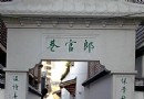 福州郎官巷