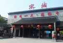 杭州宋城景區