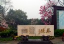 蘇堤春曉
