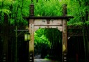 雲棲竹徑