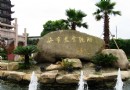 觀潮勝地公園