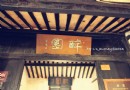 醉園