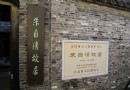 朱自清故居