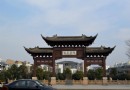 東關古渡