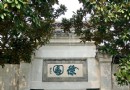 徐園