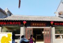 溱潼古鎮