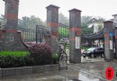 伯先公園