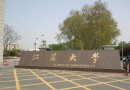 江蘇大學