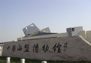 海鹽博物館