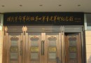 鹽城新四軍紀念館