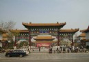 頤園