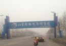 魏集地主莊園