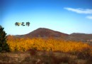 木蘭秋狝文化園