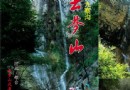 邢台雲夢山