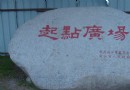 同三公路起點